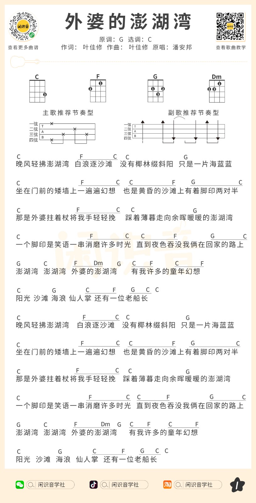 外婆的澎湖湾尤克里里谱