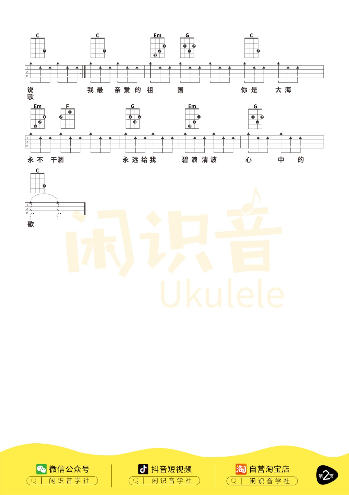 我和我的祖国尤克里里谱-2