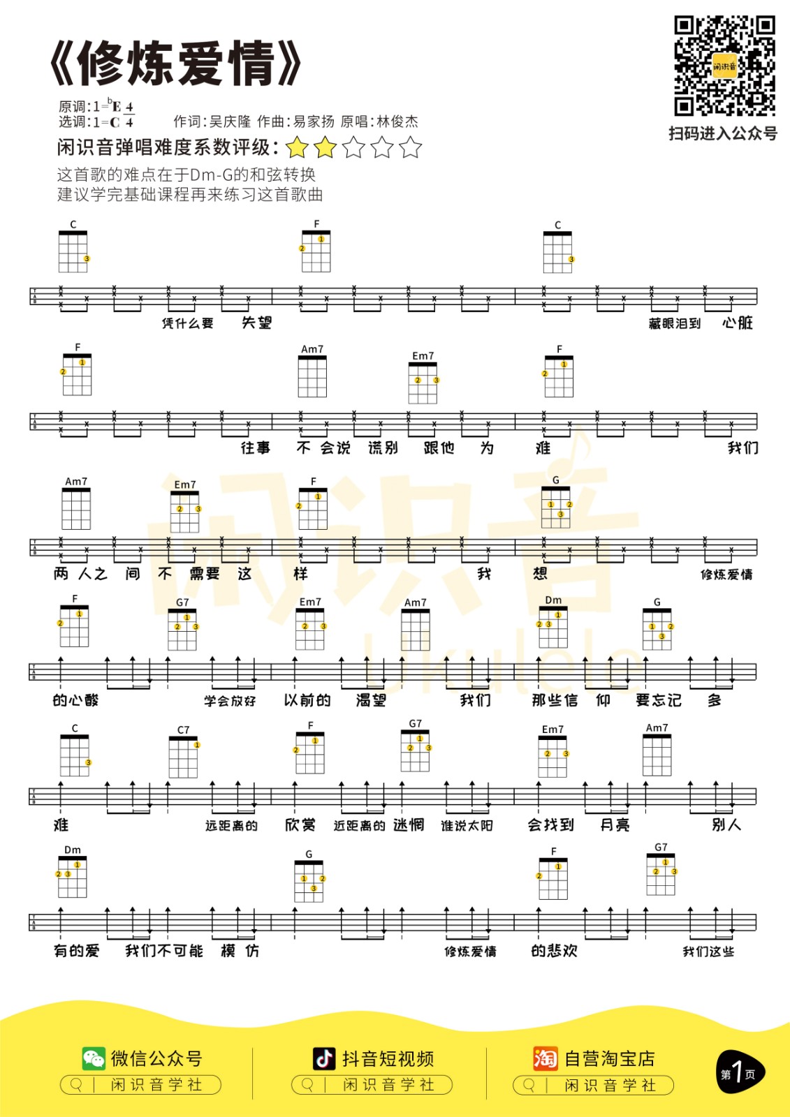 修炼爱情尤克里里谱-1