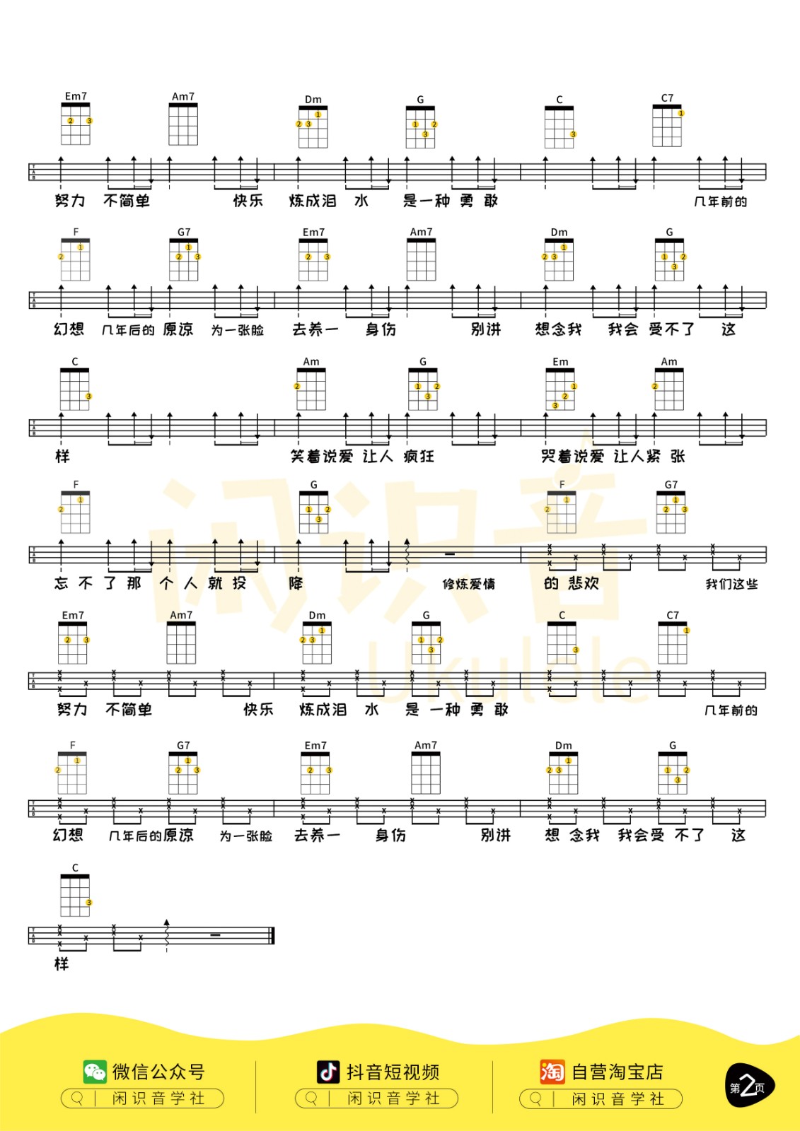 修炼爱情尤克里里谱-2