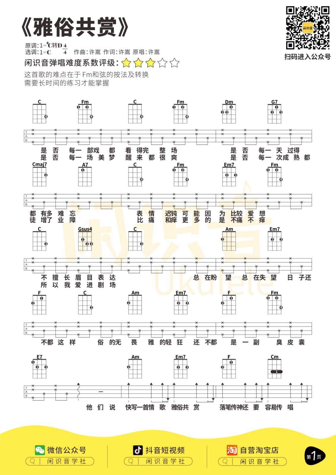 雅俗共赏尤克里里谱-1