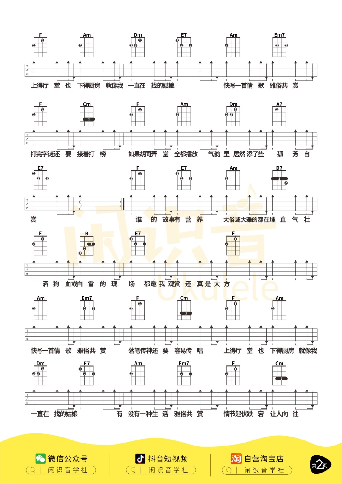 雅俗共赏尤克里里谱-2