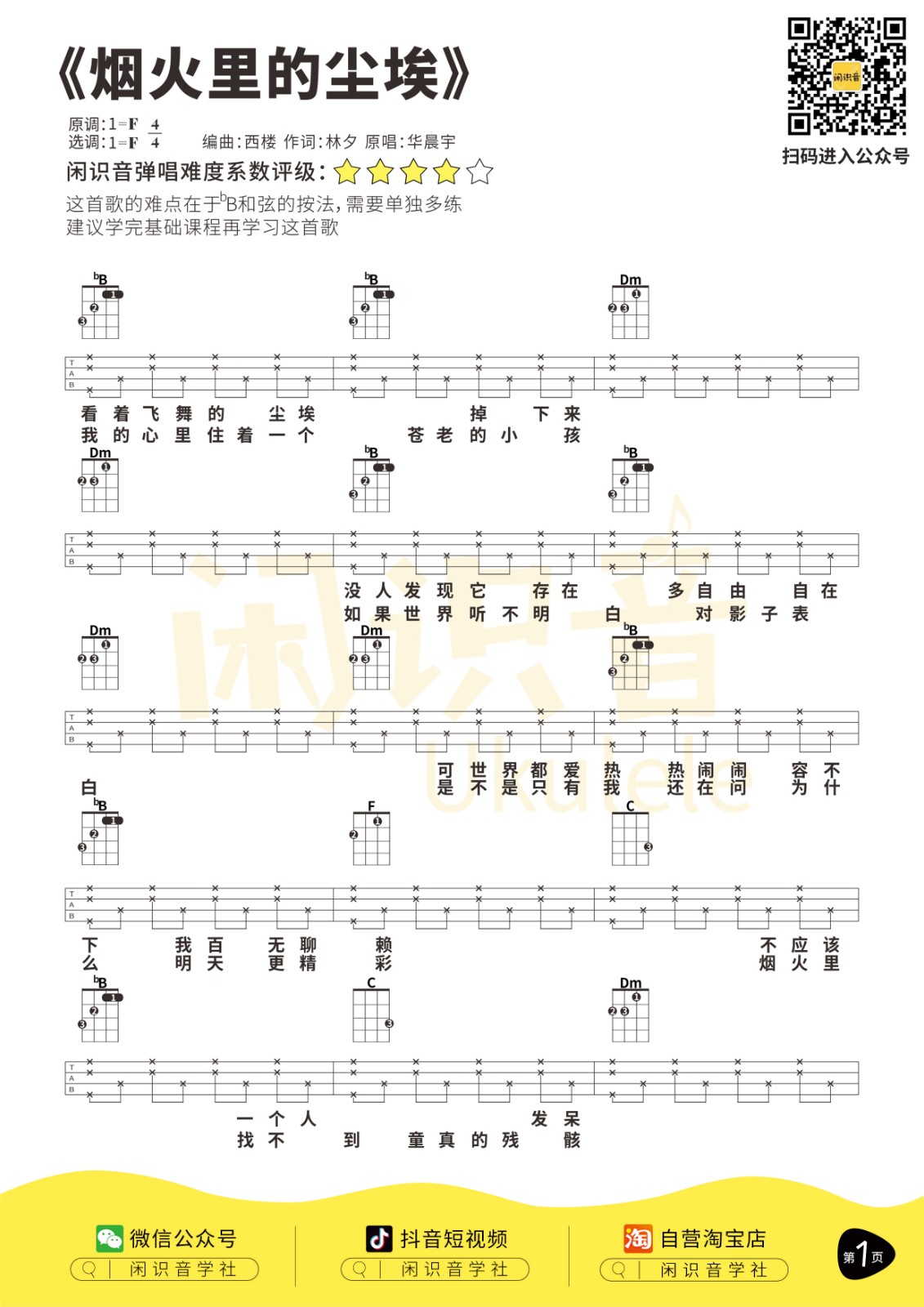 烟火里的尘埃尤克里里谱-1
