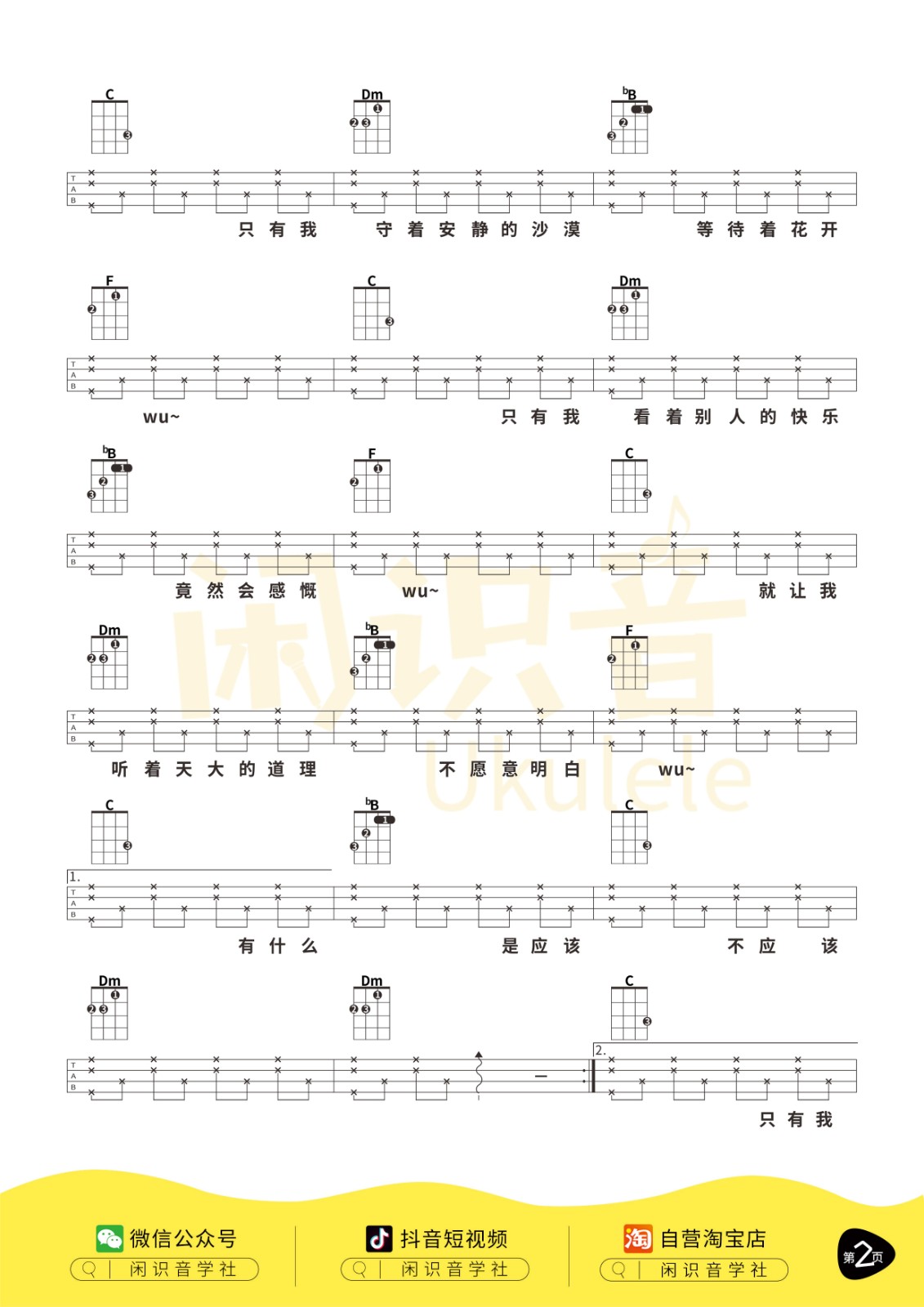 烟火里的尘埃尤克里里谱-2