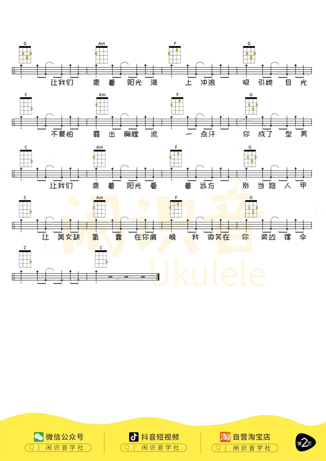 阳光宅男尤克里里谱-2