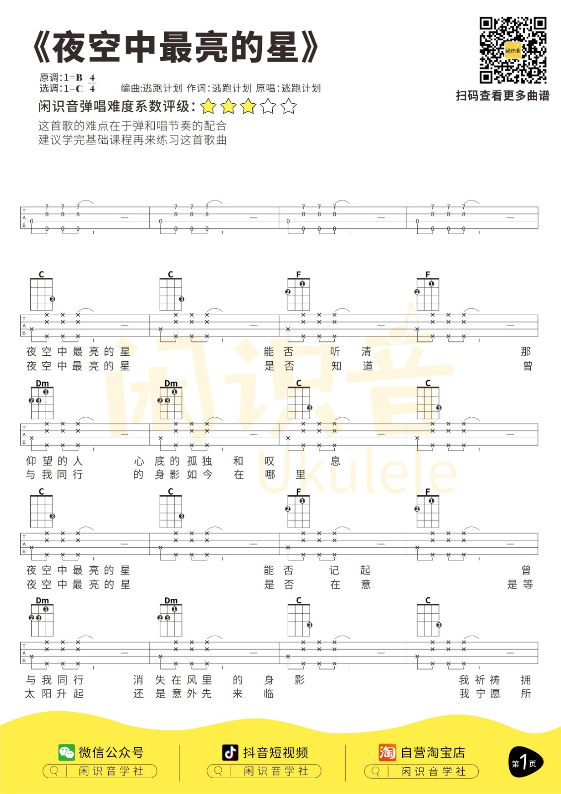 夜空中最亮的星尤克里里谱-1