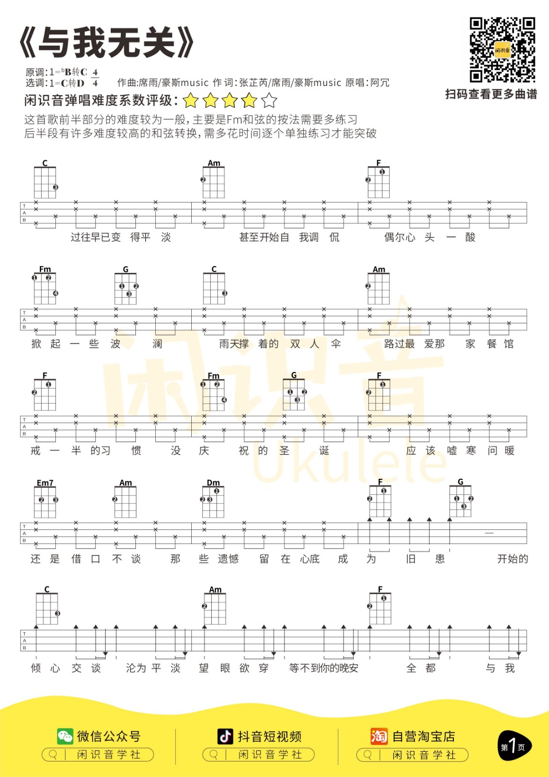 与我无关尤克里里谱-1