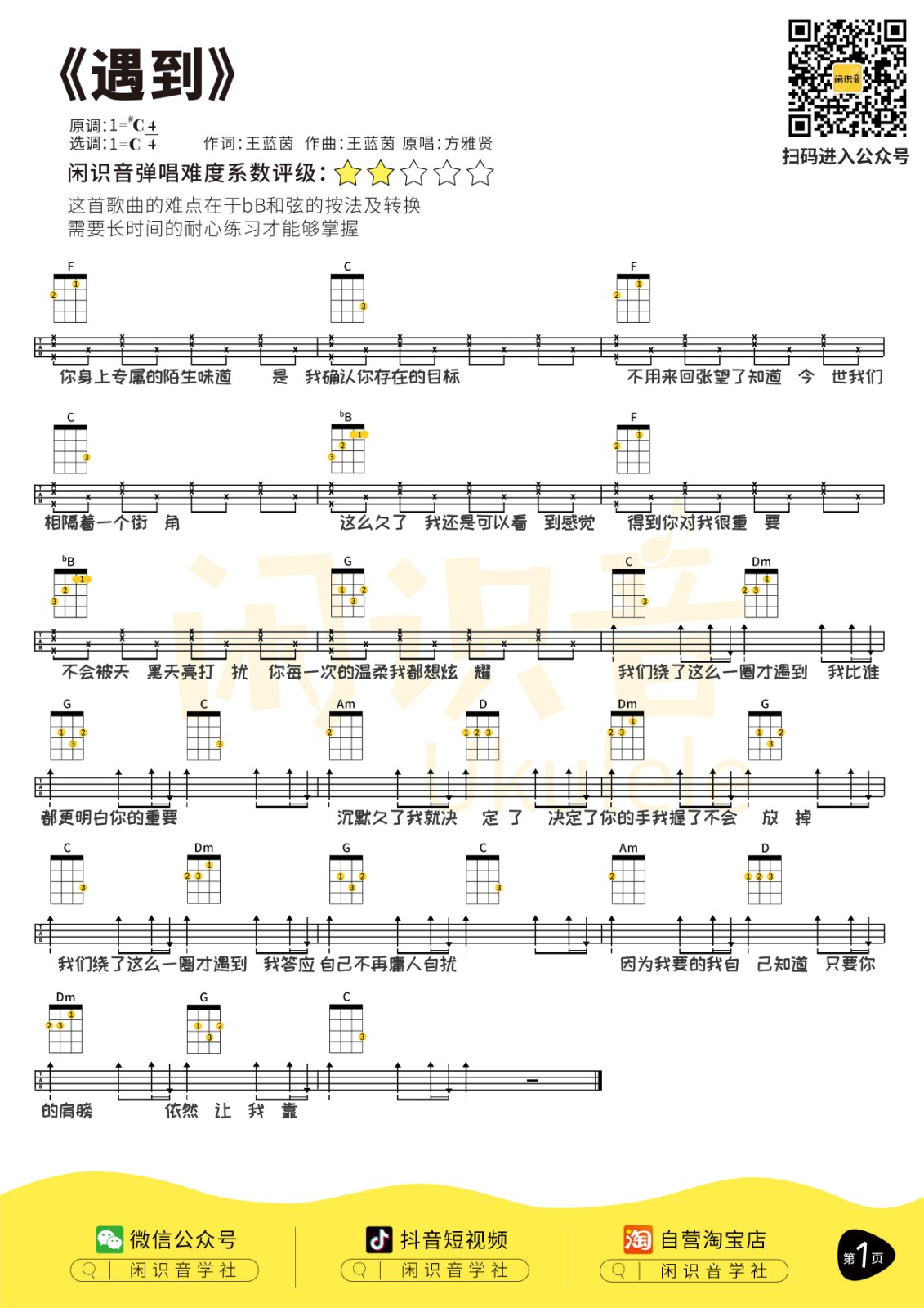 遇到尤克里里谱