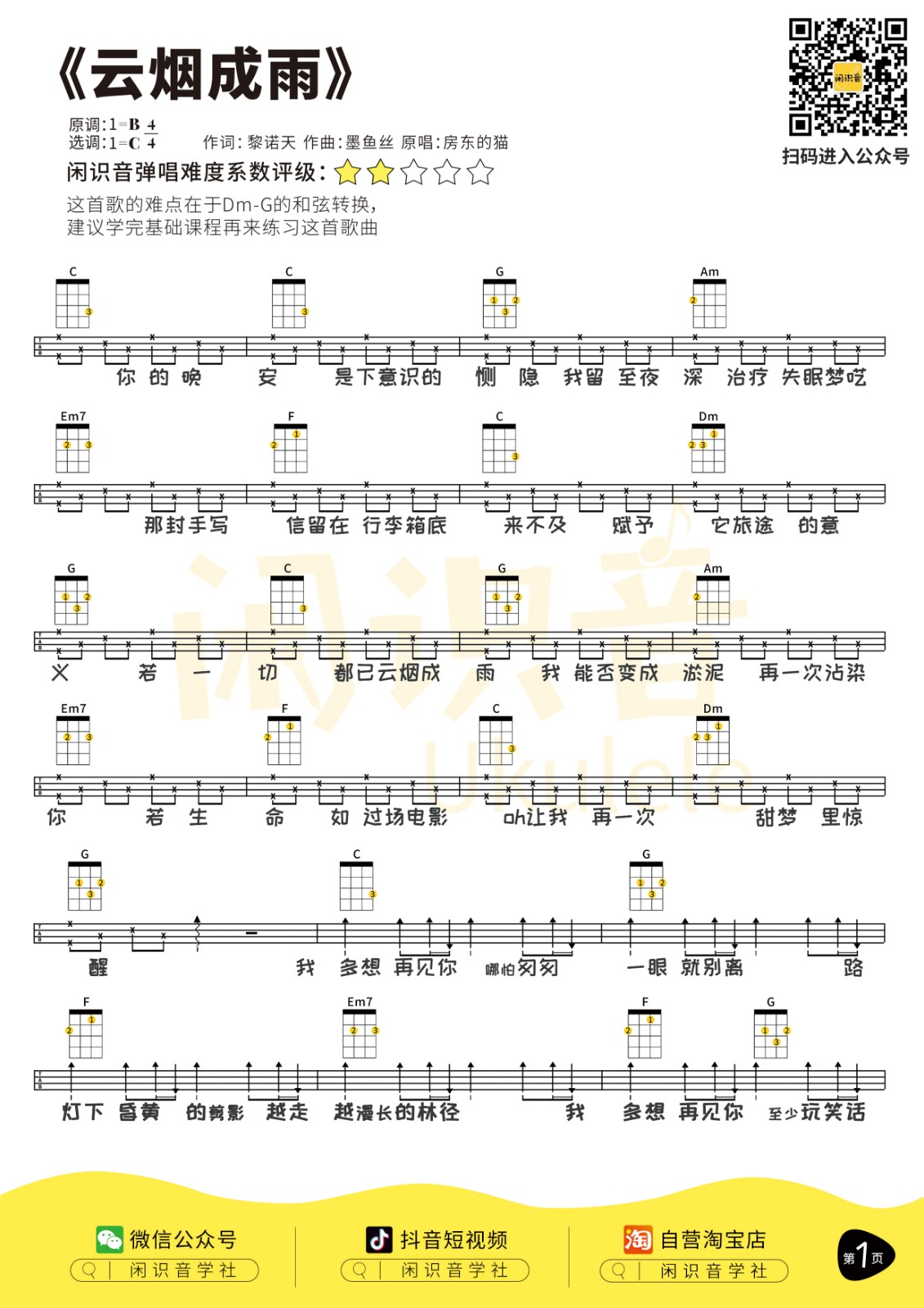云烟成雨尤克里里谱-1