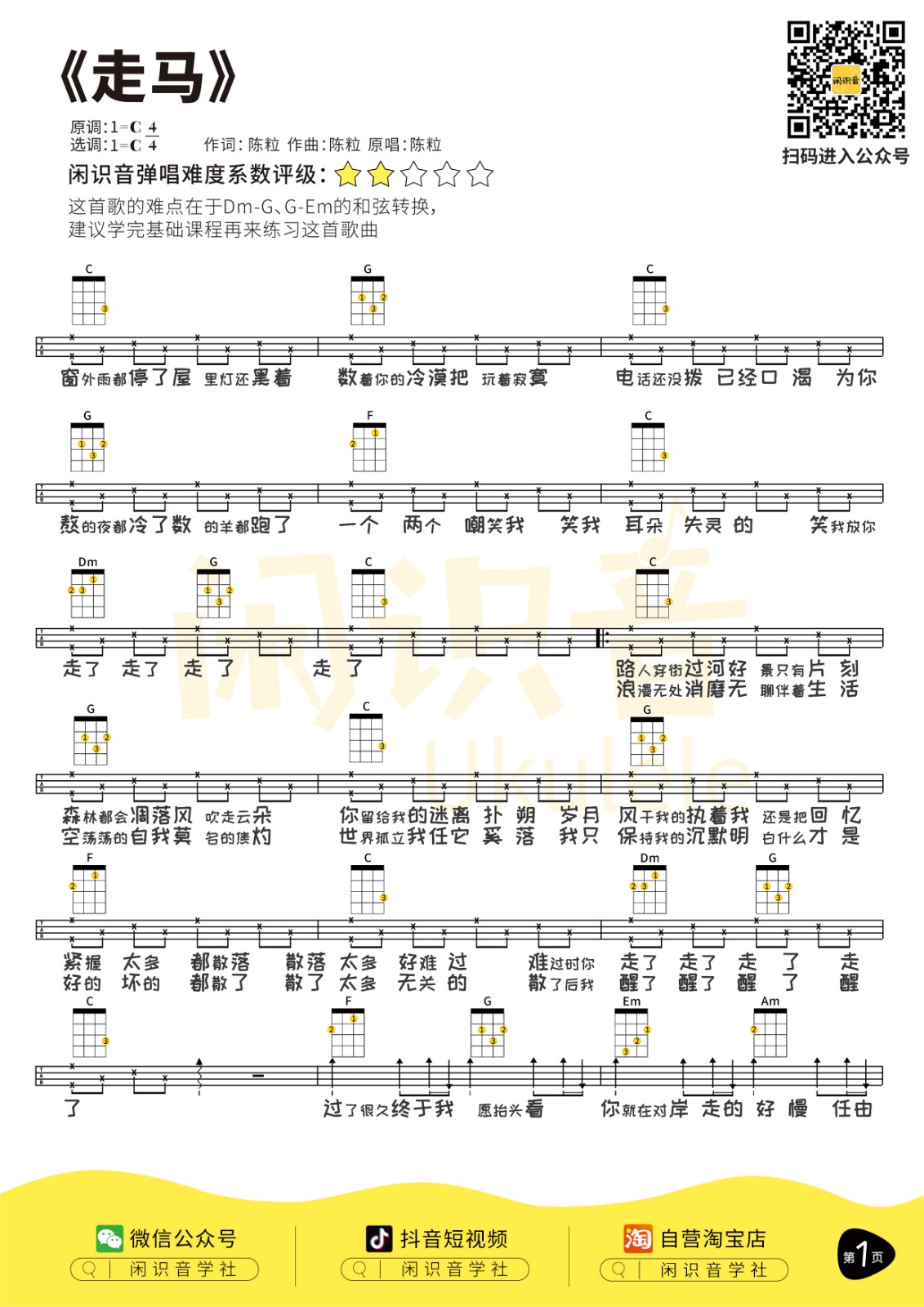 走马尤克里里谱-1