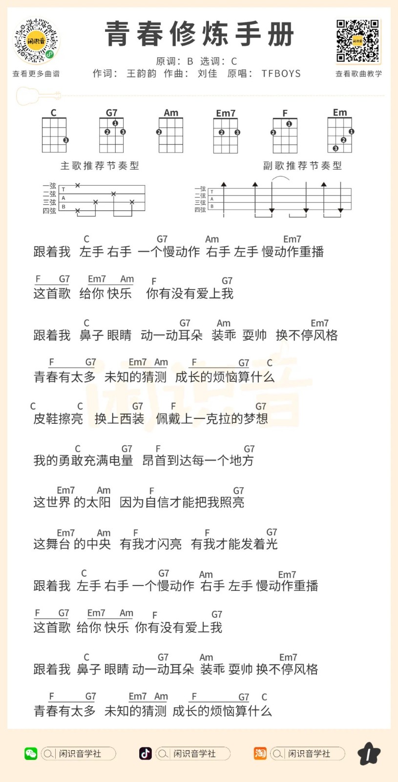 青春修炼手册尤克里里谱-1