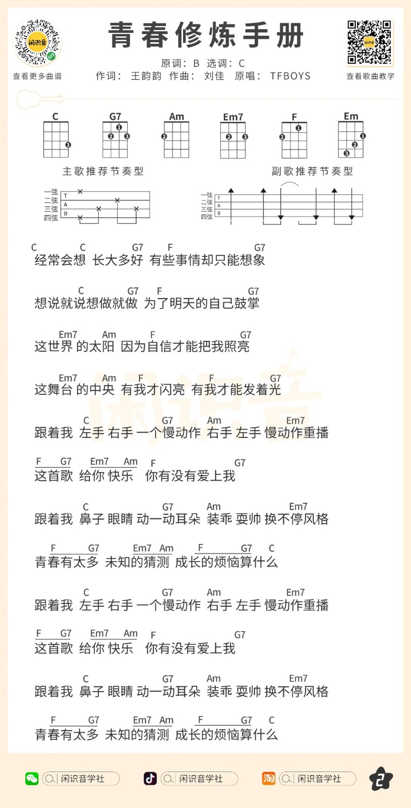 青春修炼手册尤克里里谱-2