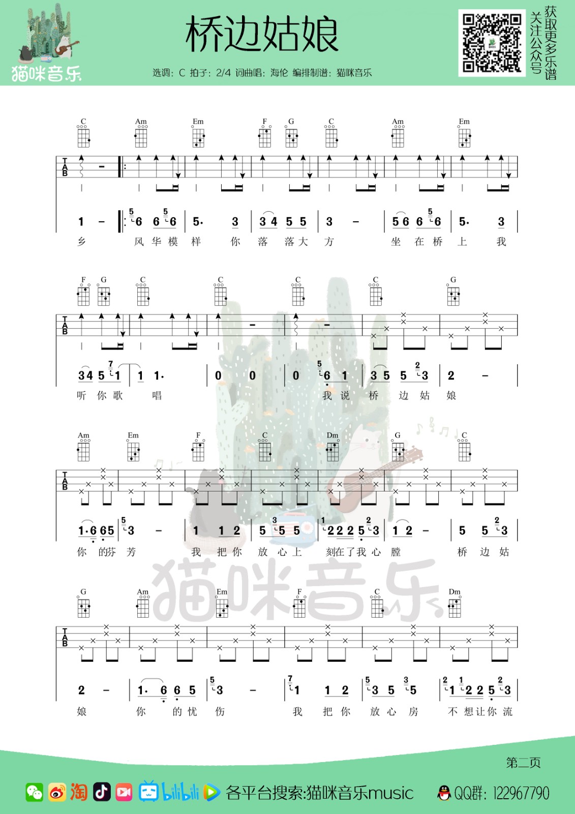 桥边姑娘尤克里里谱-2