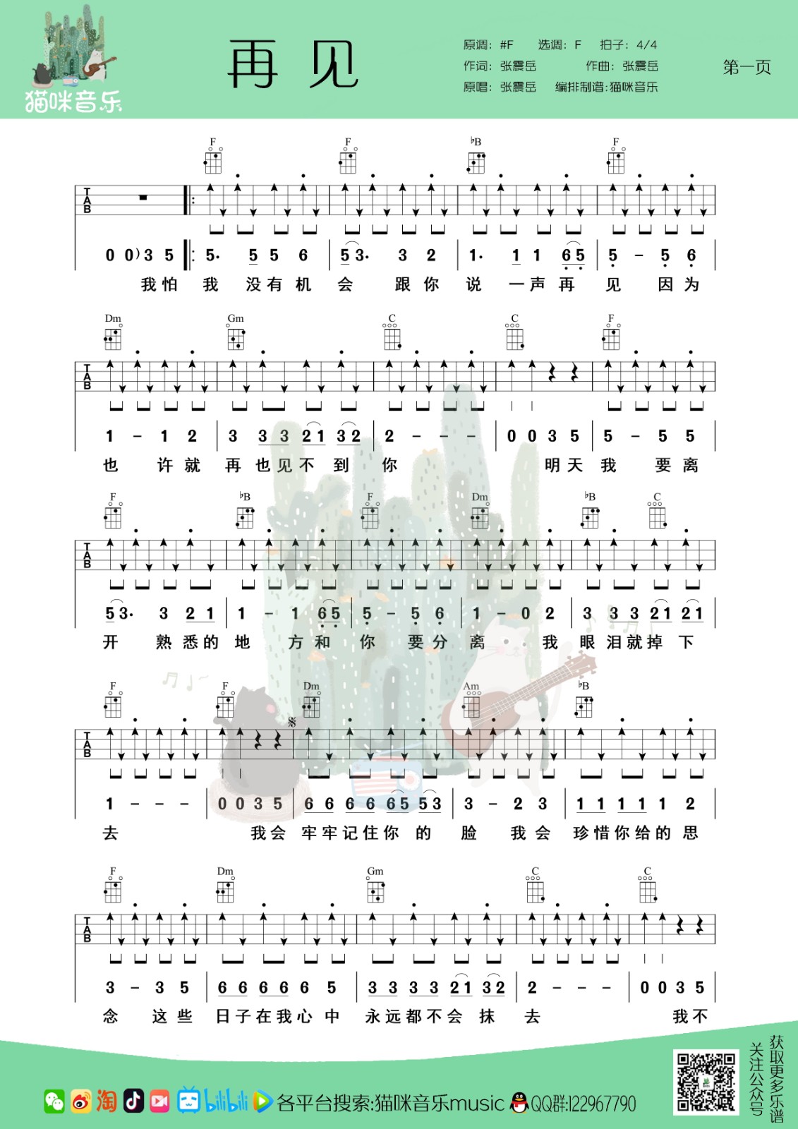 再见尤克里里谱-1