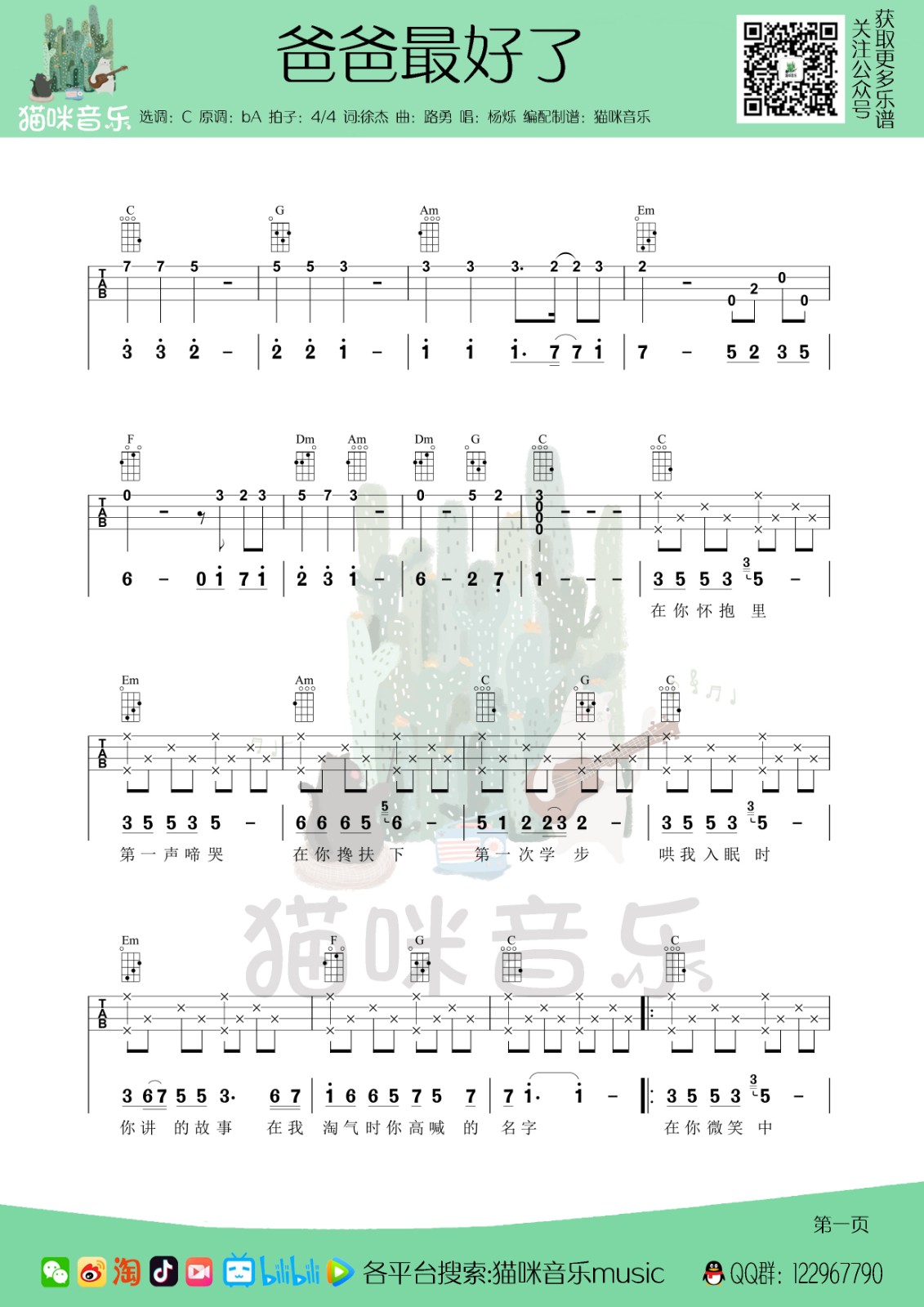 爸爸最好了尤克里里谱-1