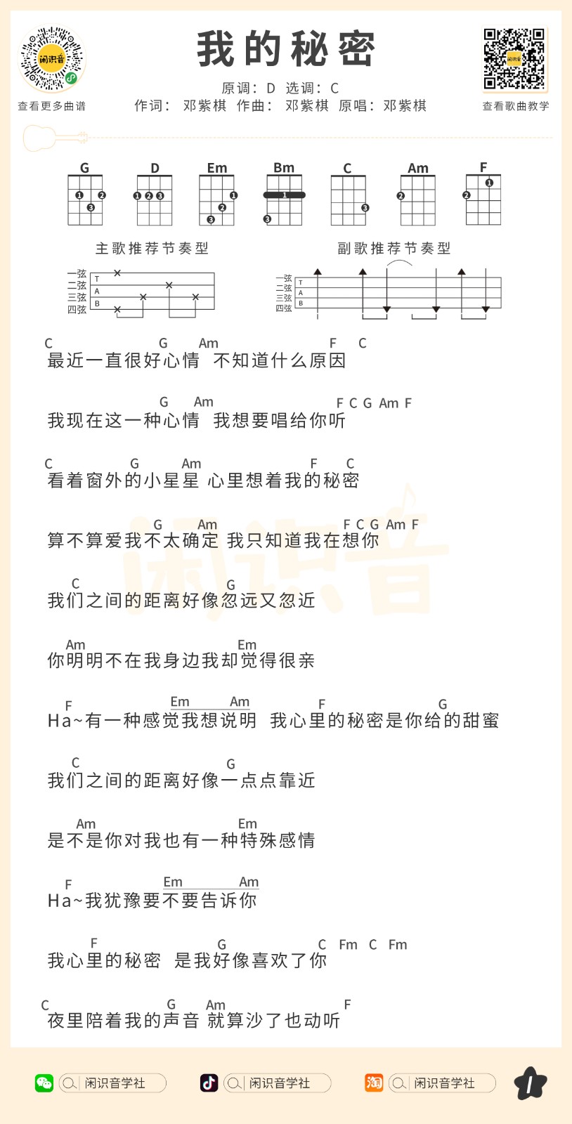 我的秘密尤克里里谱-1