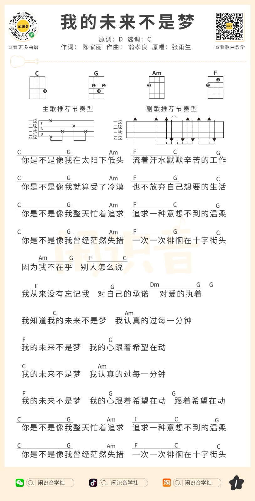 我的未来不是梦尤克里里谱-1