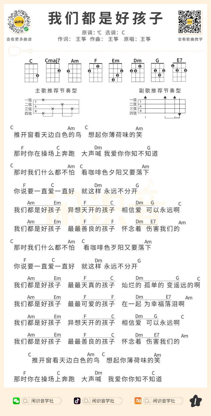 我们都是好孩子尤克里里谱