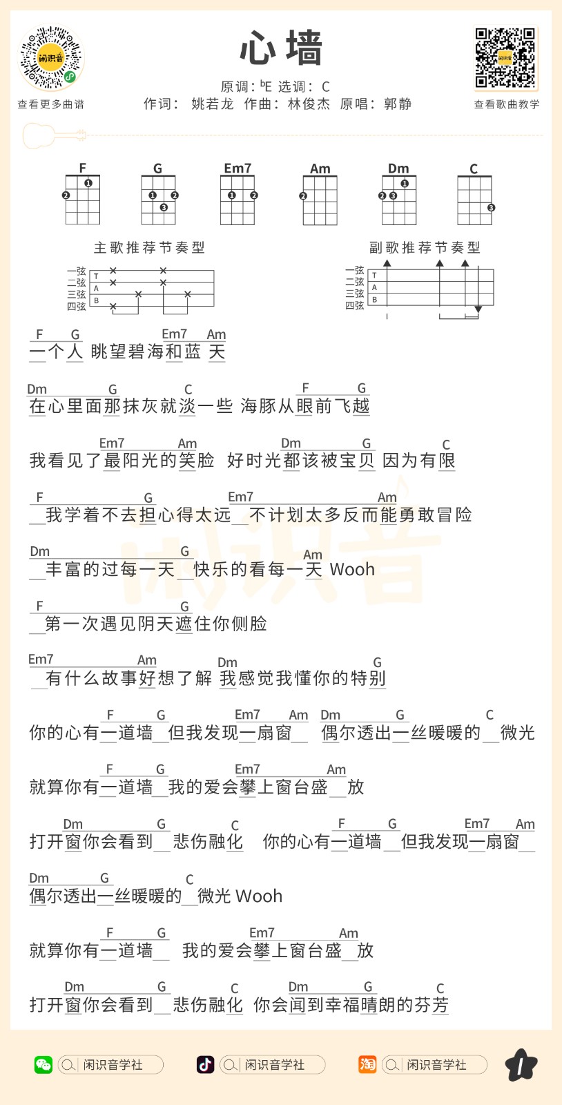 心墙尤克里里谱