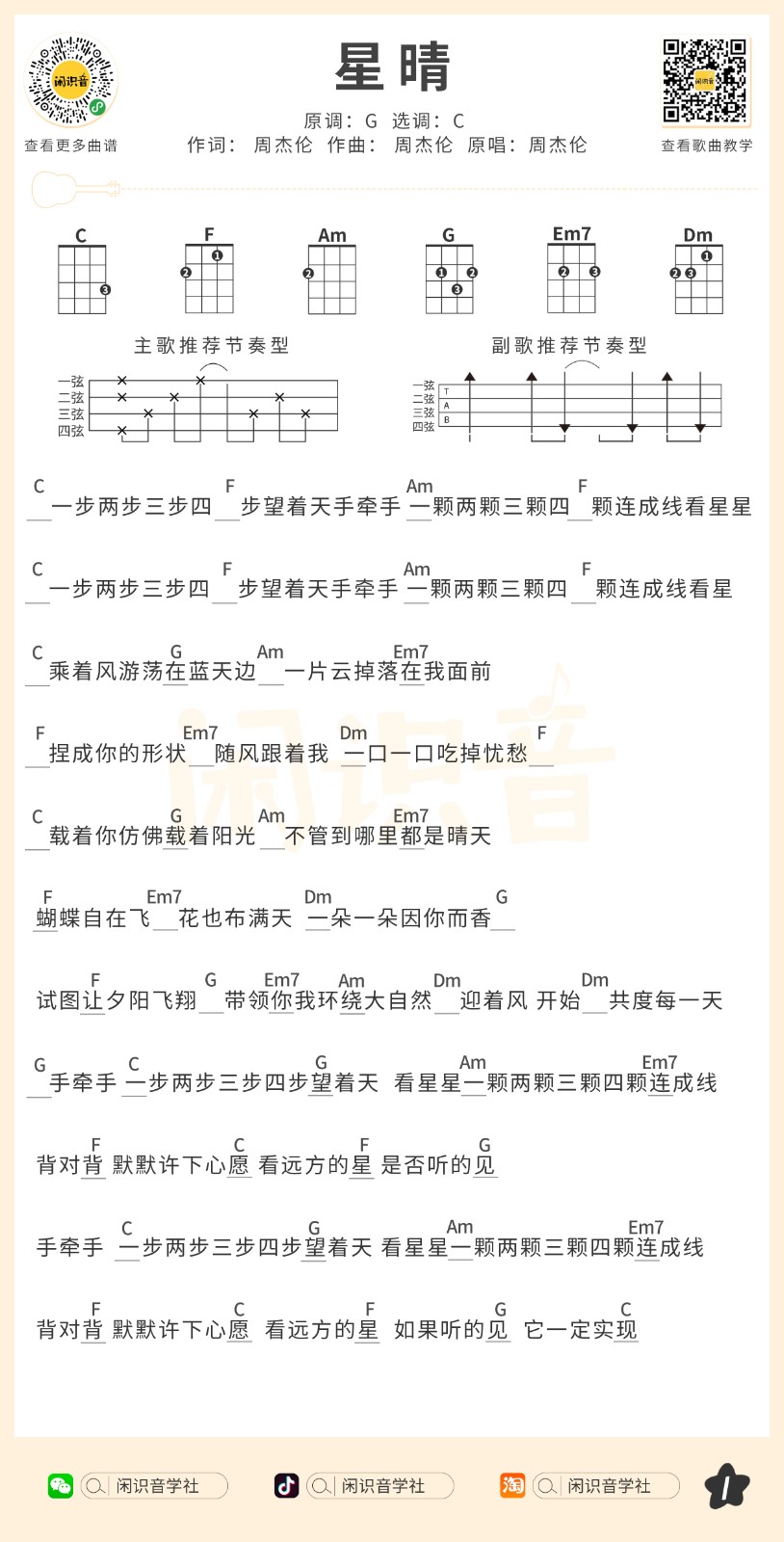星晴尤克里里谱