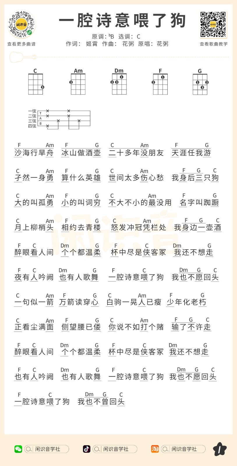 一腔诗意喂了狗尤克里里谱