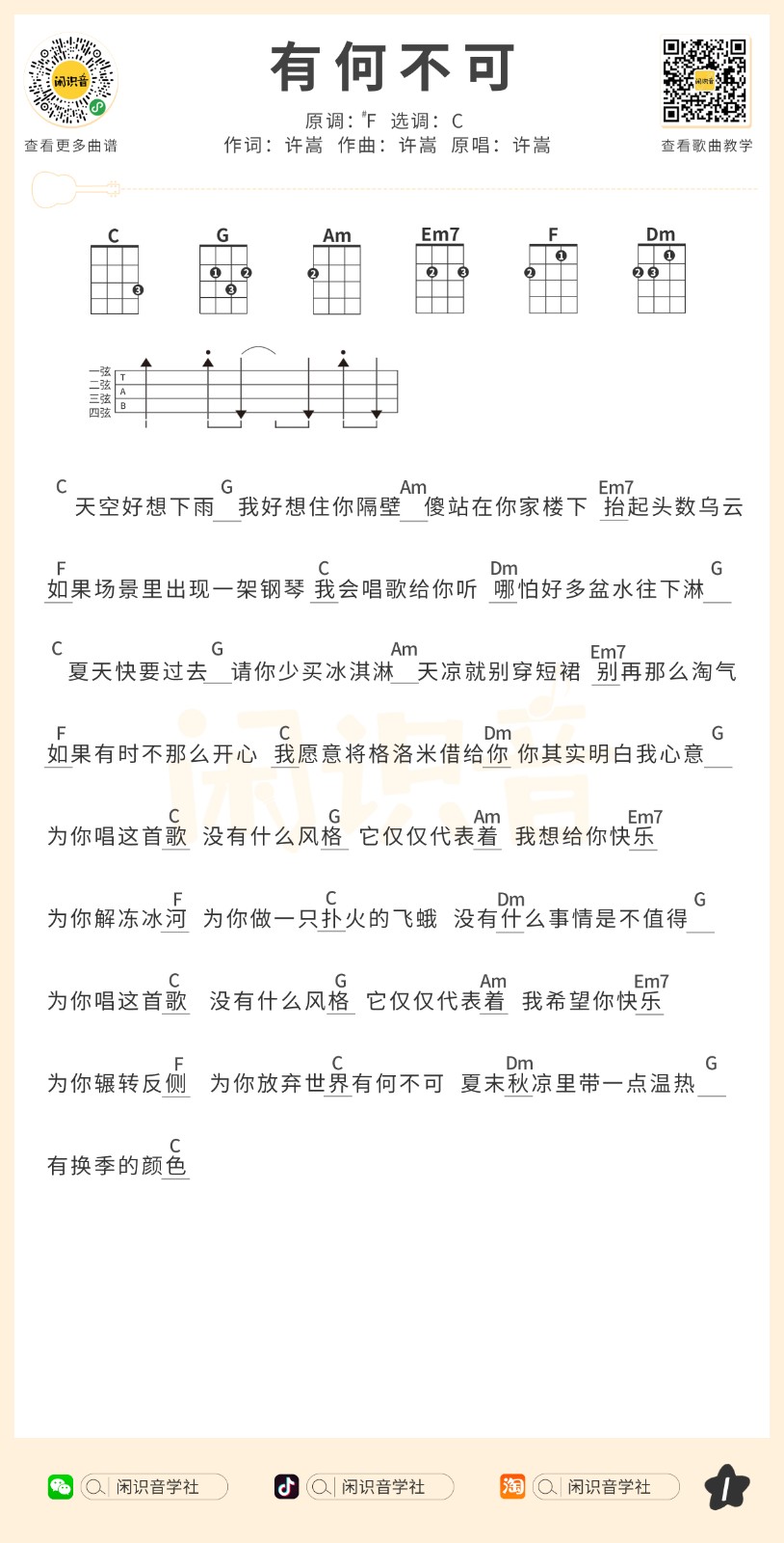 有何不可尤克里里谱