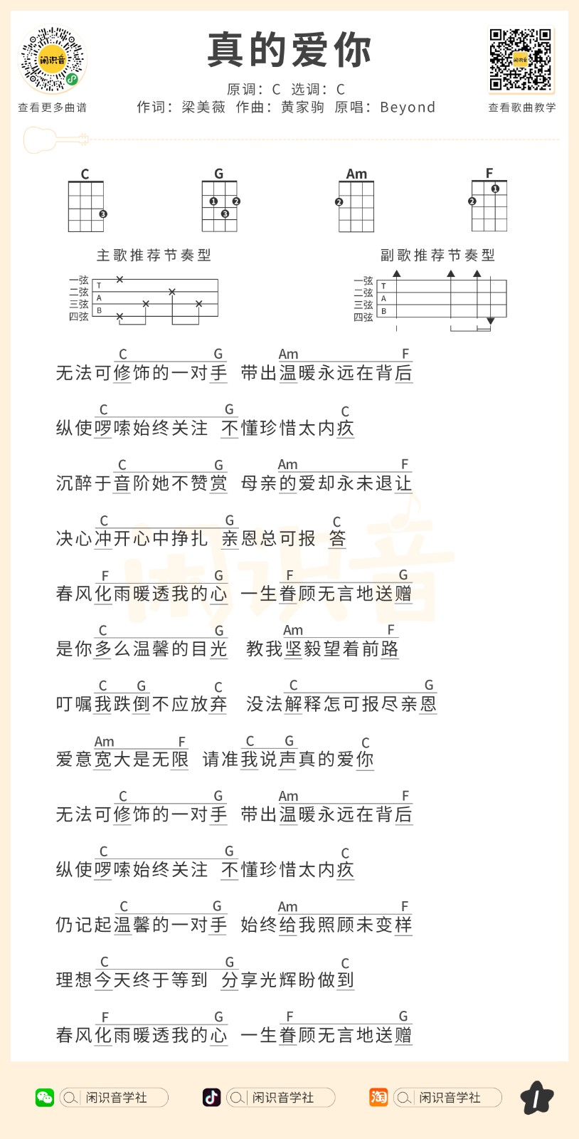 真的爱你尤克里里谱