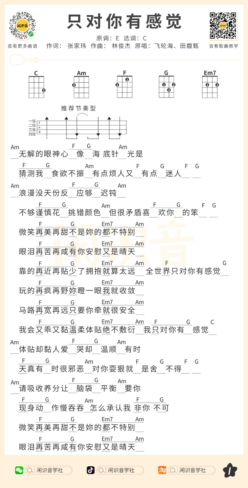 只对你有感觉尤克里里谱-1