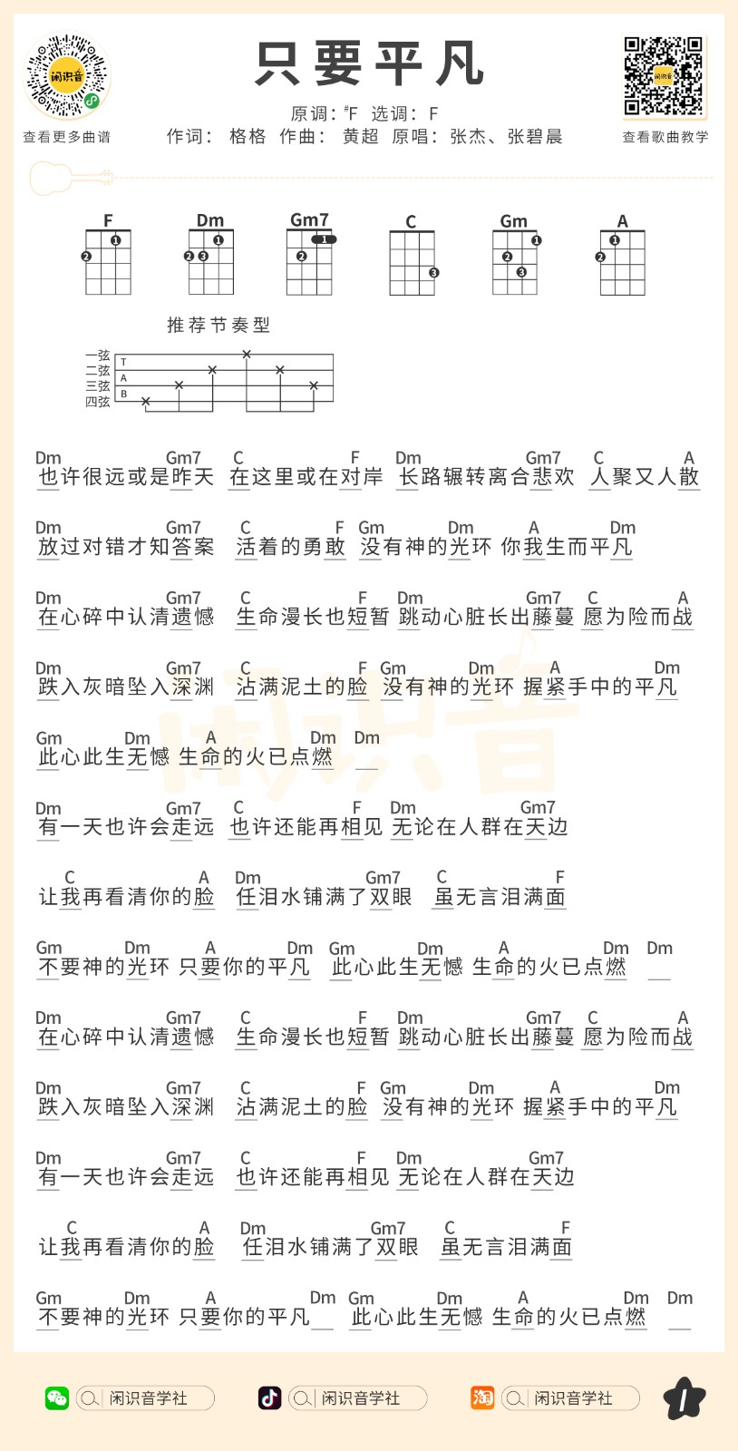 只要平凡尤克里里谱
