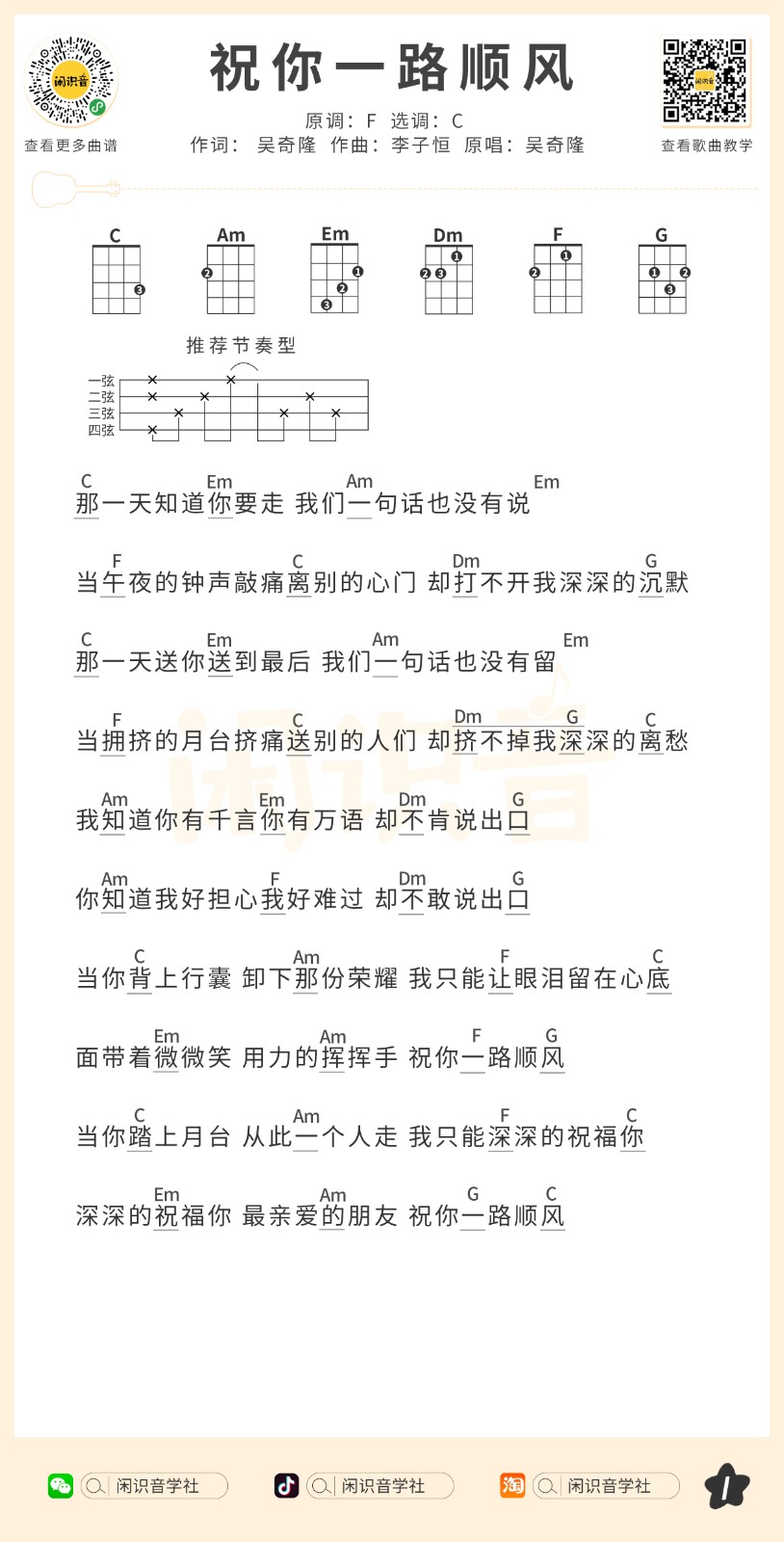 祝你一路顺风尤克里里谱