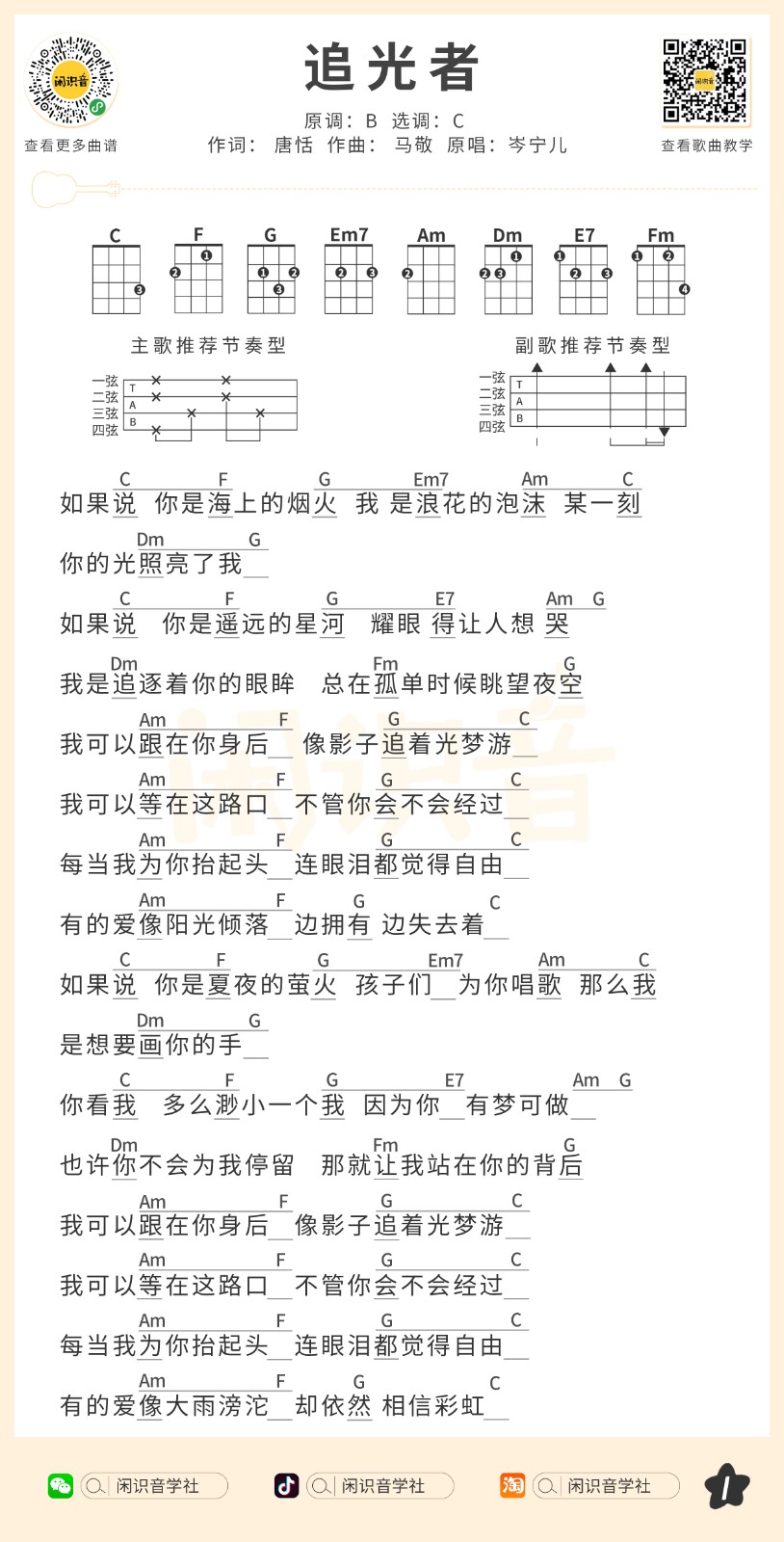 追光者尤克里里谱