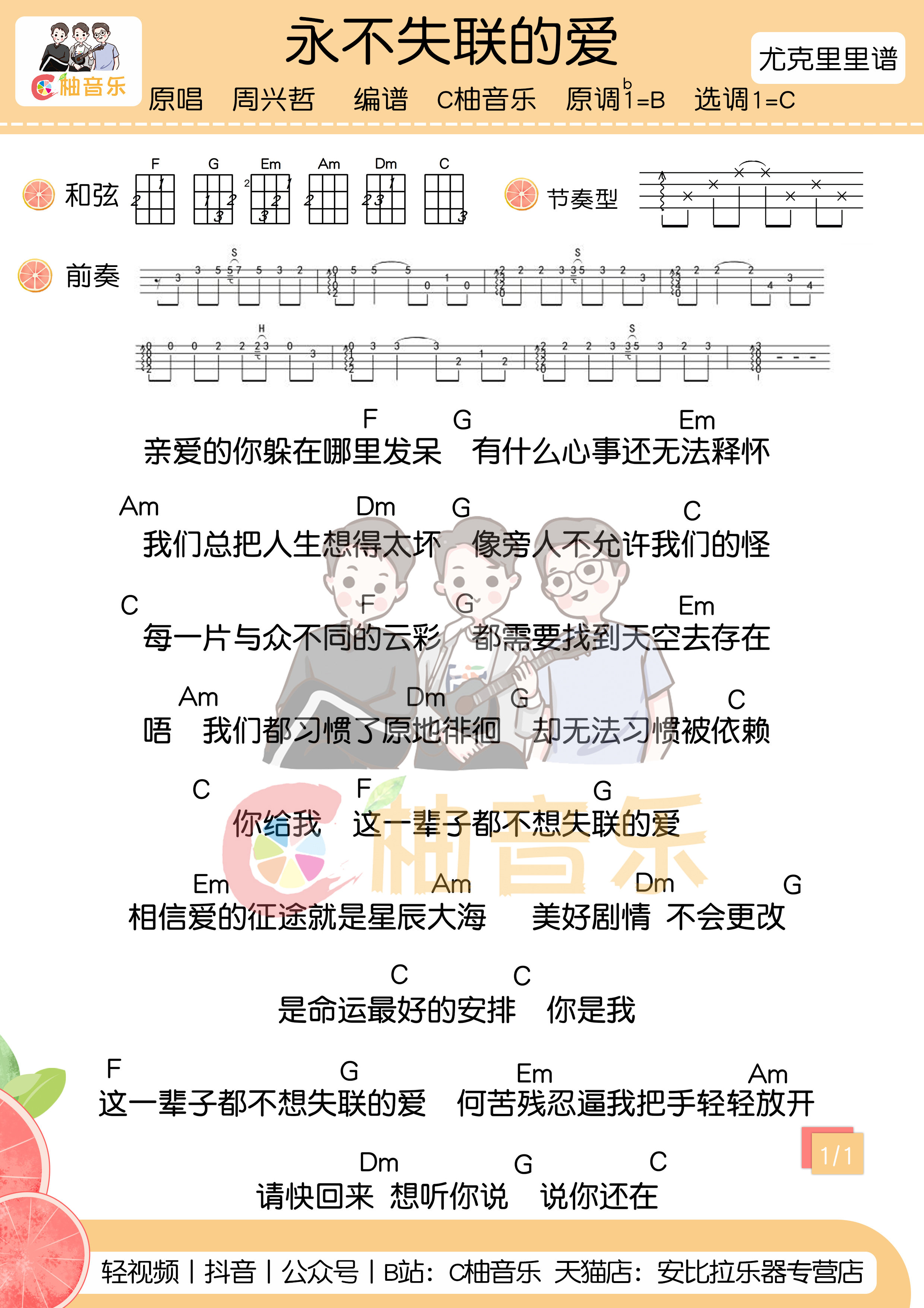 永不失联的爱尤克里里谱