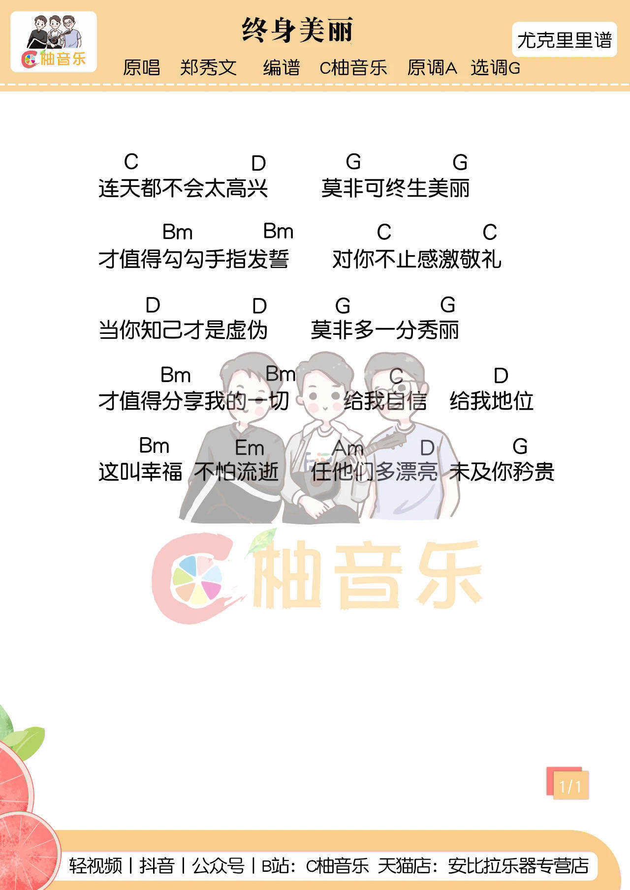 终身美丽尤克里里谱-2