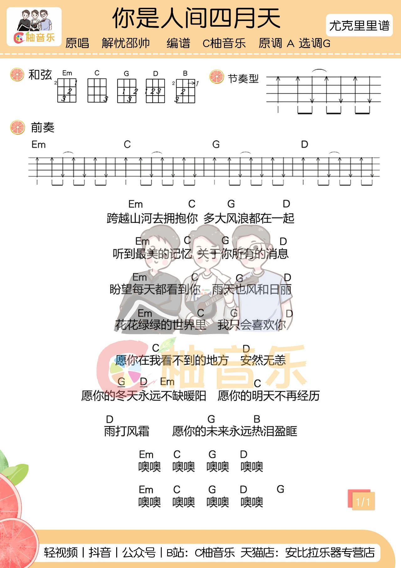 你是人间四月天尤克里里谱